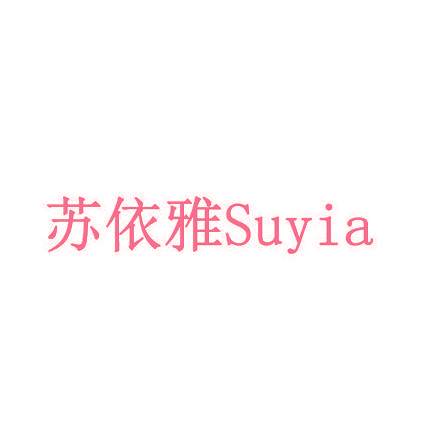苏依雅 SUYIA