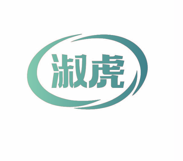 淑虎