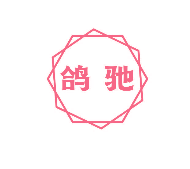 鸽驰