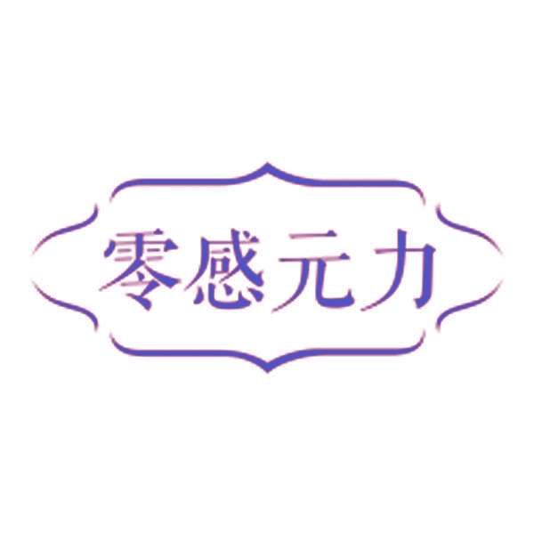零感元力