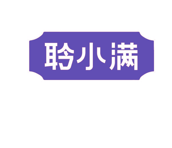 聆小满