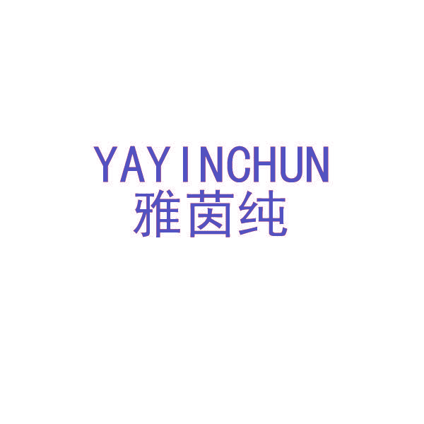 雅茵纯