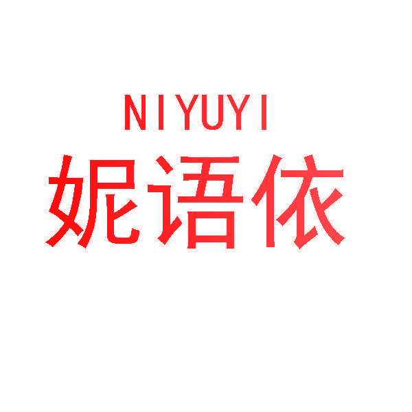 妮语依