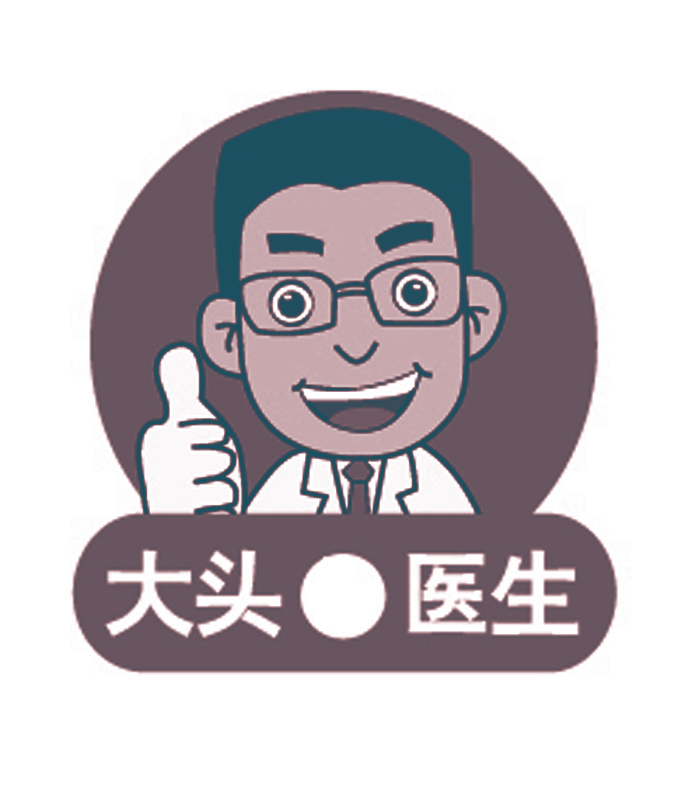 大头医生