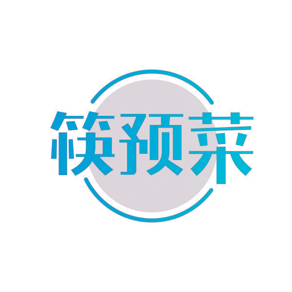 筷预菜