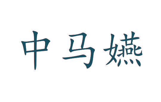 中马嬿
