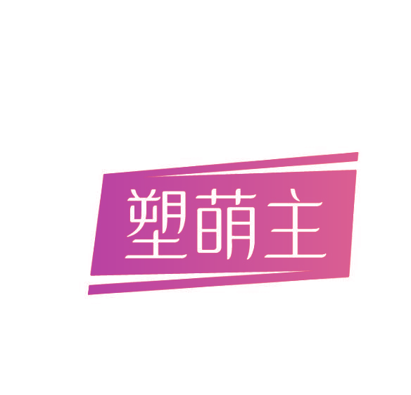 塑萌主