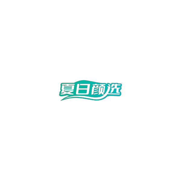夏日颜选