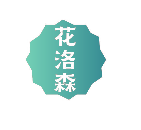 花洛森