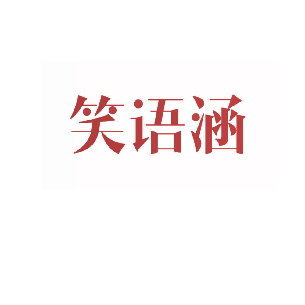 笑语涵