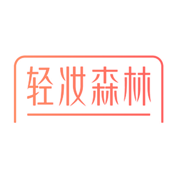 轻妆森林