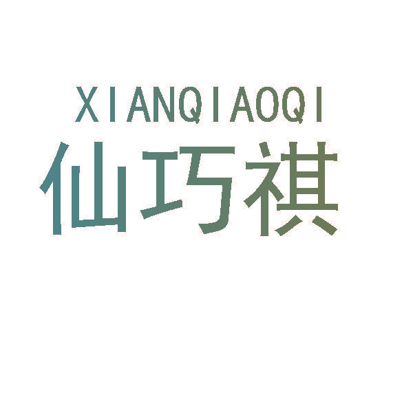 仙巧祺