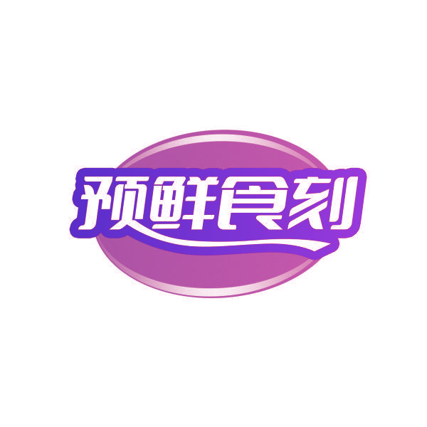 预鲜食刻