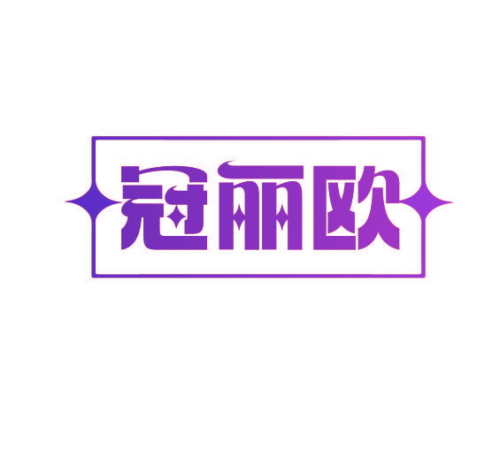 冠丽欧