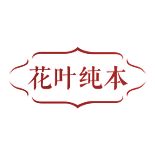 花叶纯本