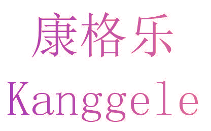 康格乐