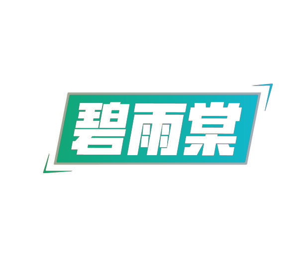 碧雨棠