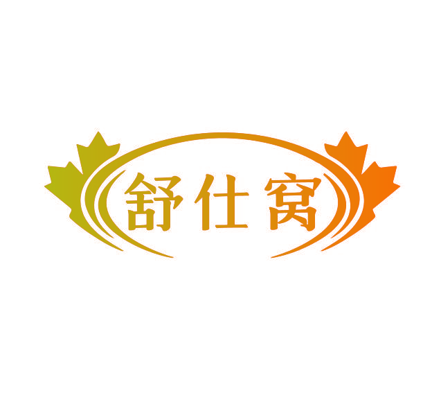 舒仕窝