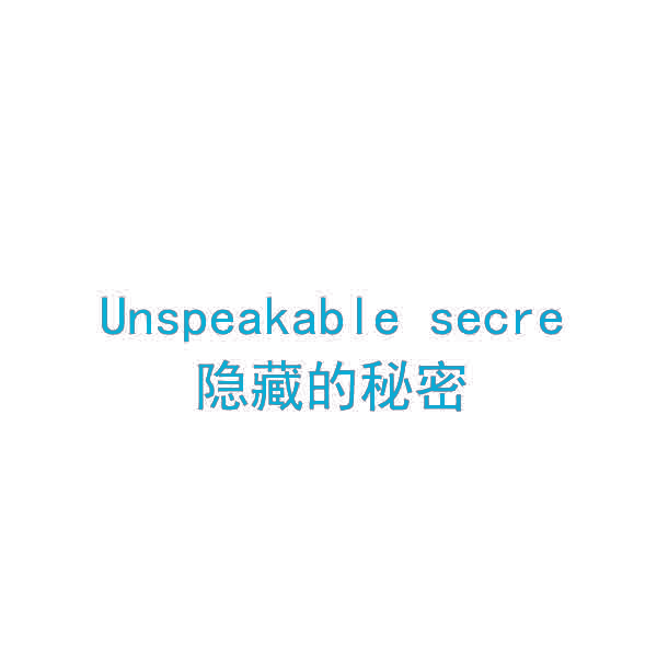 隐藏的秘密 UNSPEAKABLE SECRE