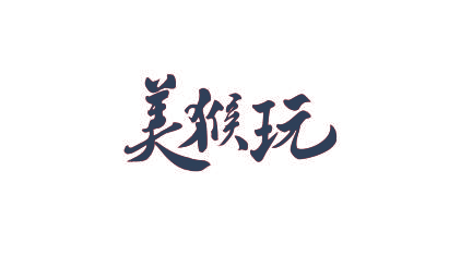 美猴玩