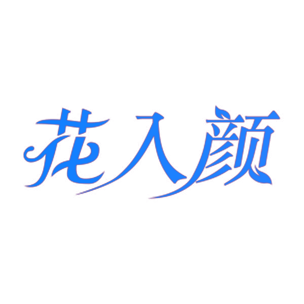 花入颜