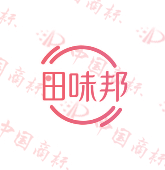 田味邦