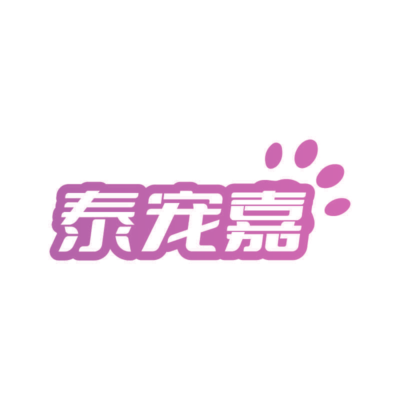 泰宠嘉