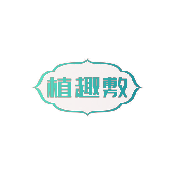 植趣敷