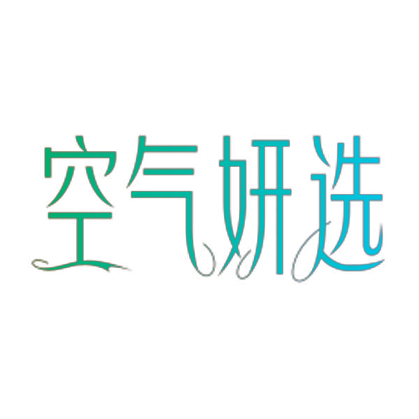 空气妍选