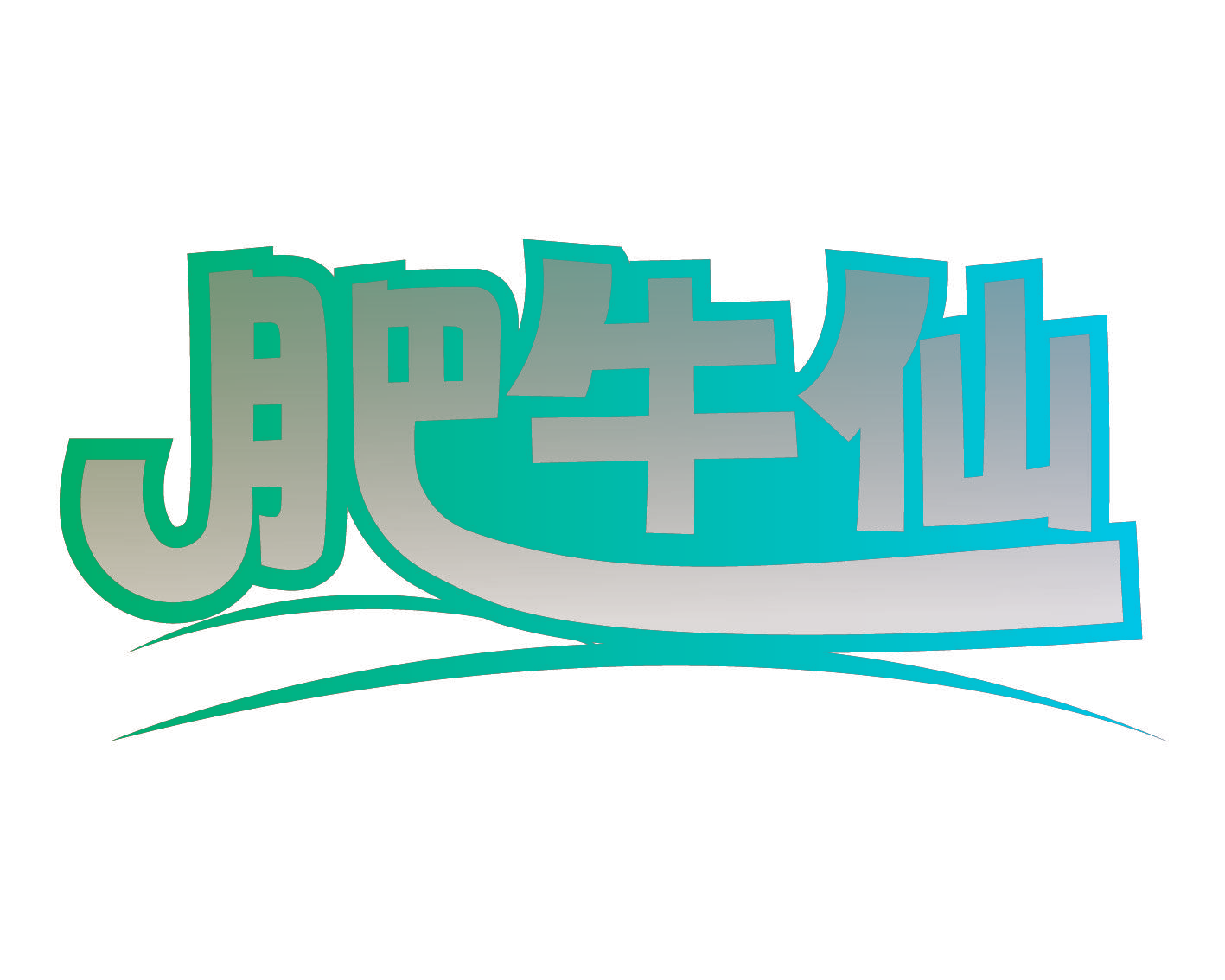 肥牛仙