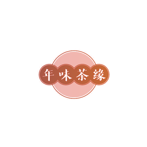 年味茶缘