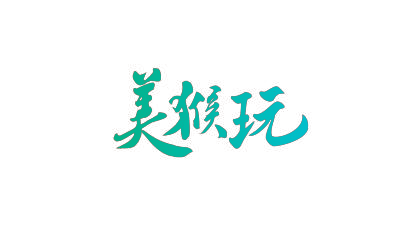 美猴玩