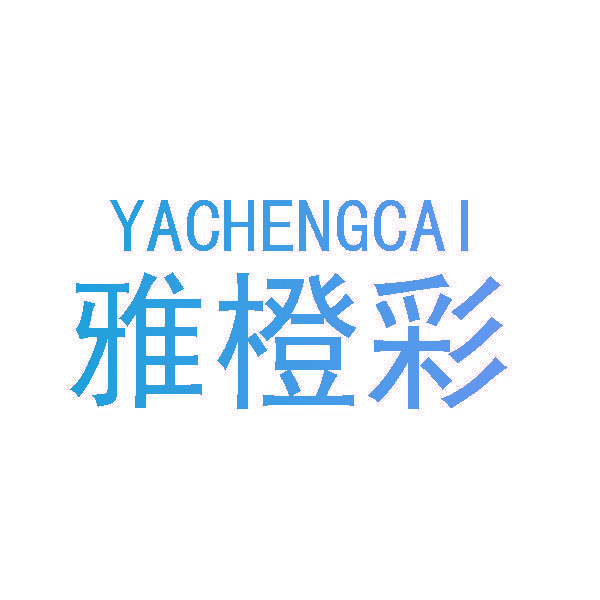 雅橙彩