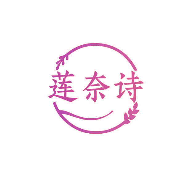 莲奈诗