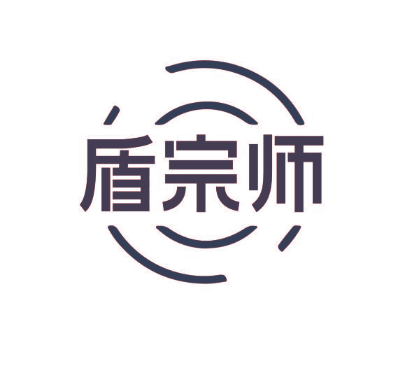 盾宗师