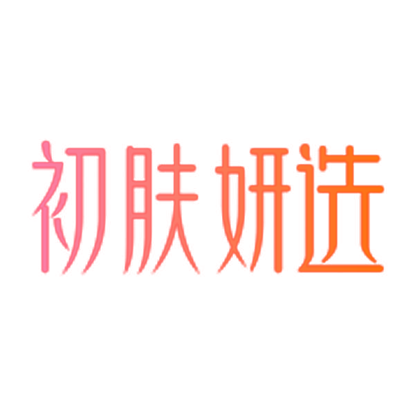 初肤妍选