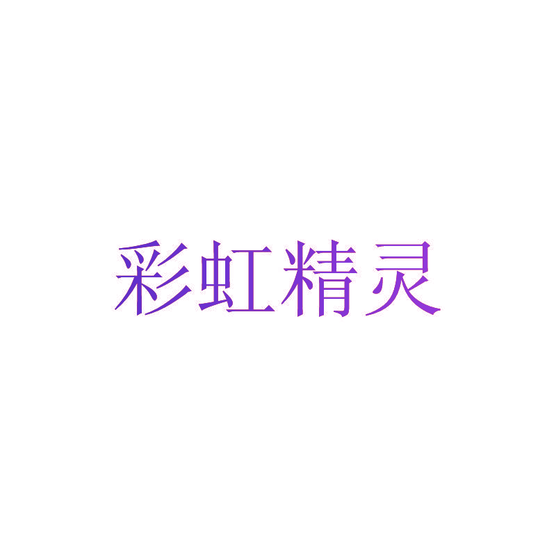 彩虹精灵