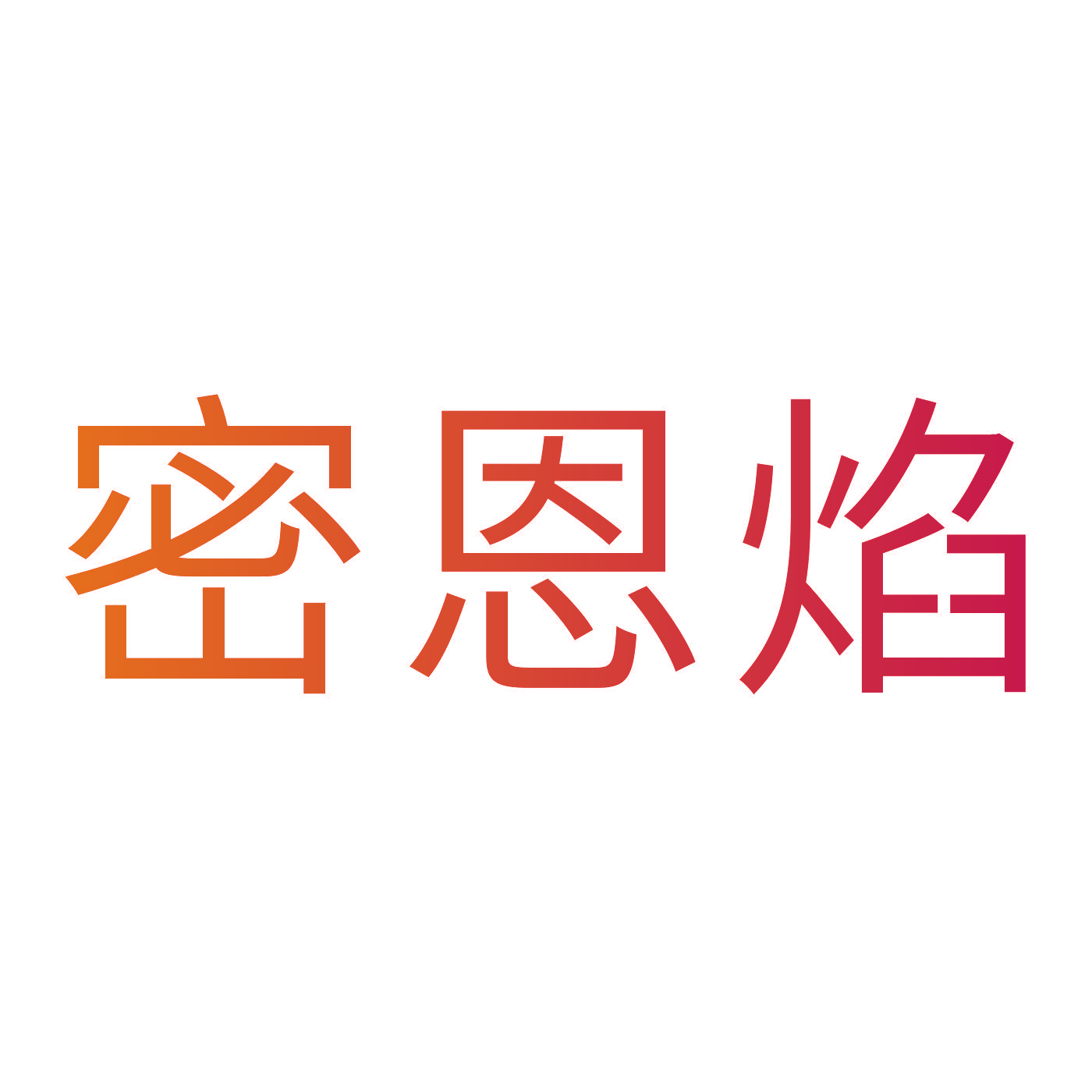 密恩焰