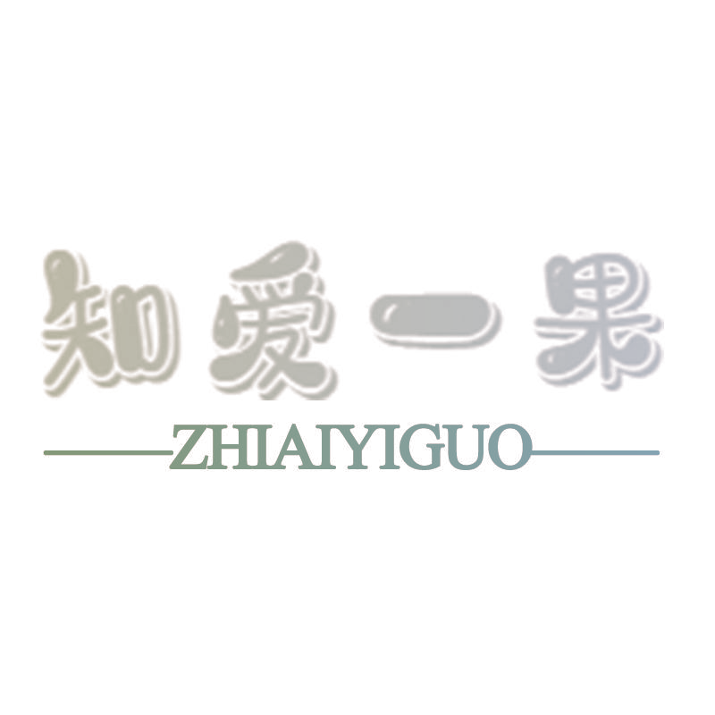 知爱一果