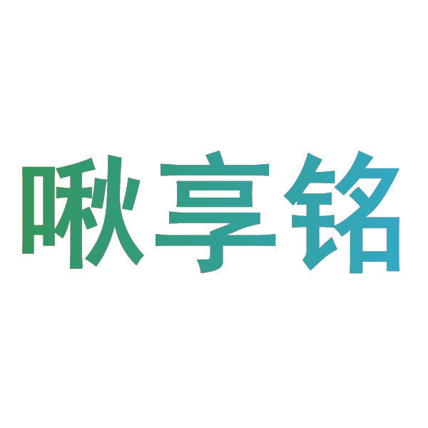 啾享铭