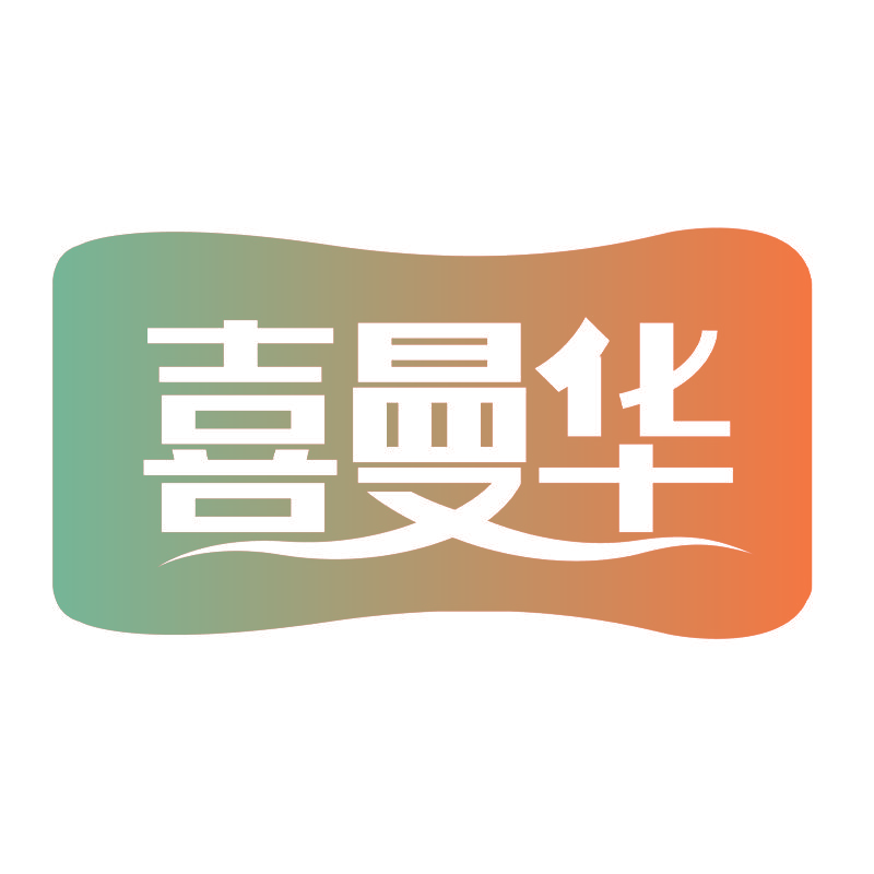 喜曼华
