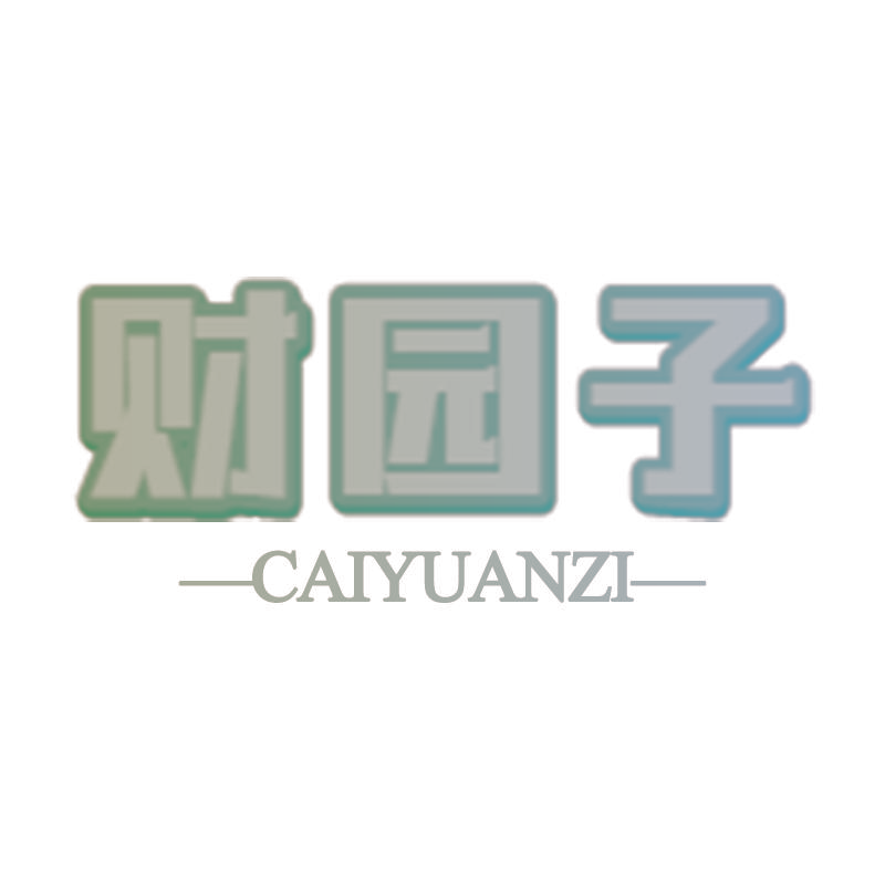 财园子
