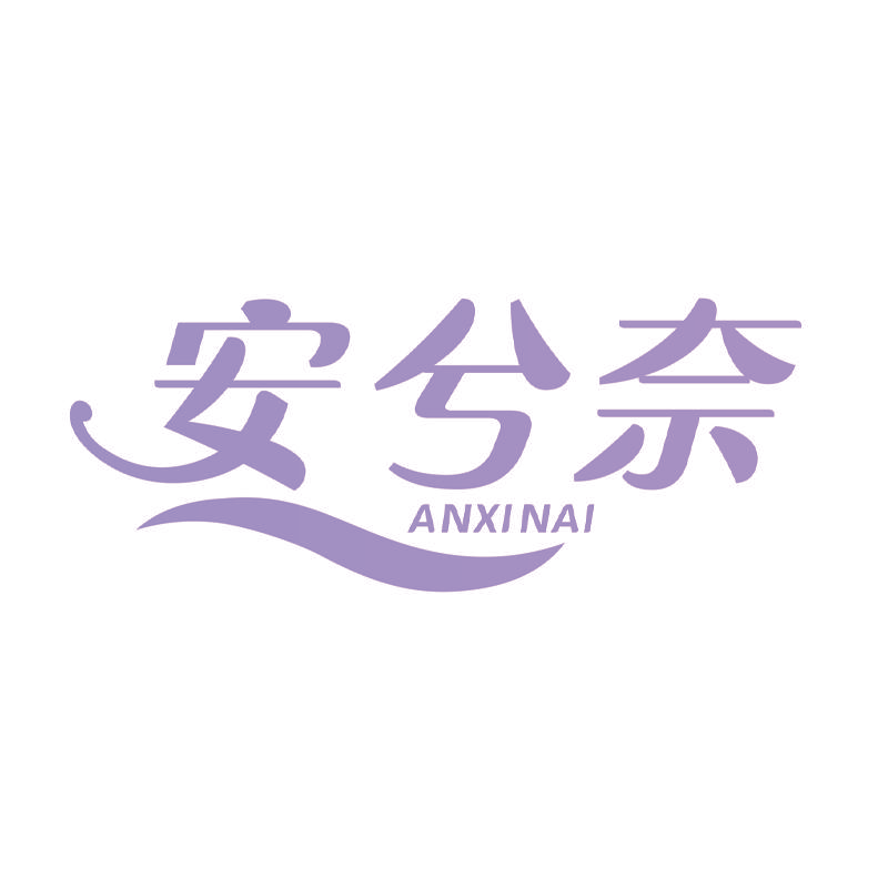 安兮奈
