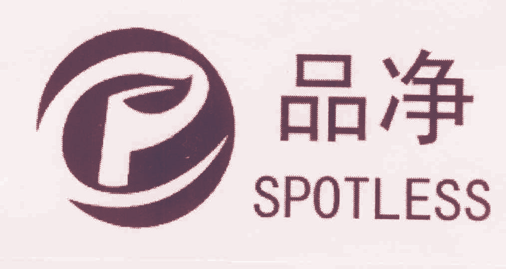 品净 SPOTLESS
