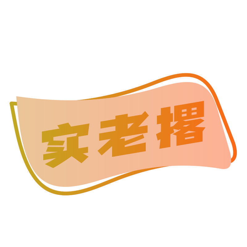 实老撂