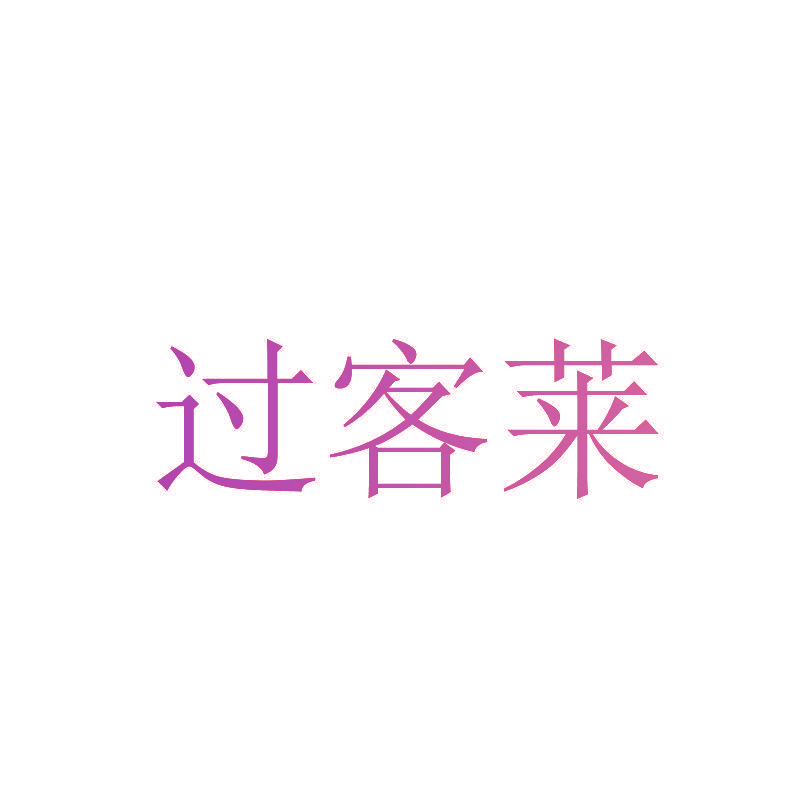 过客莱