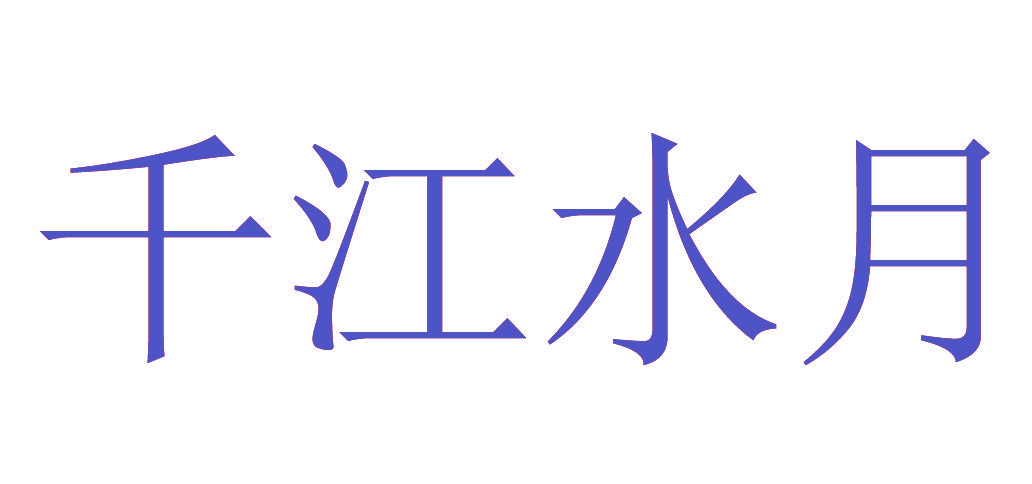 千江水月