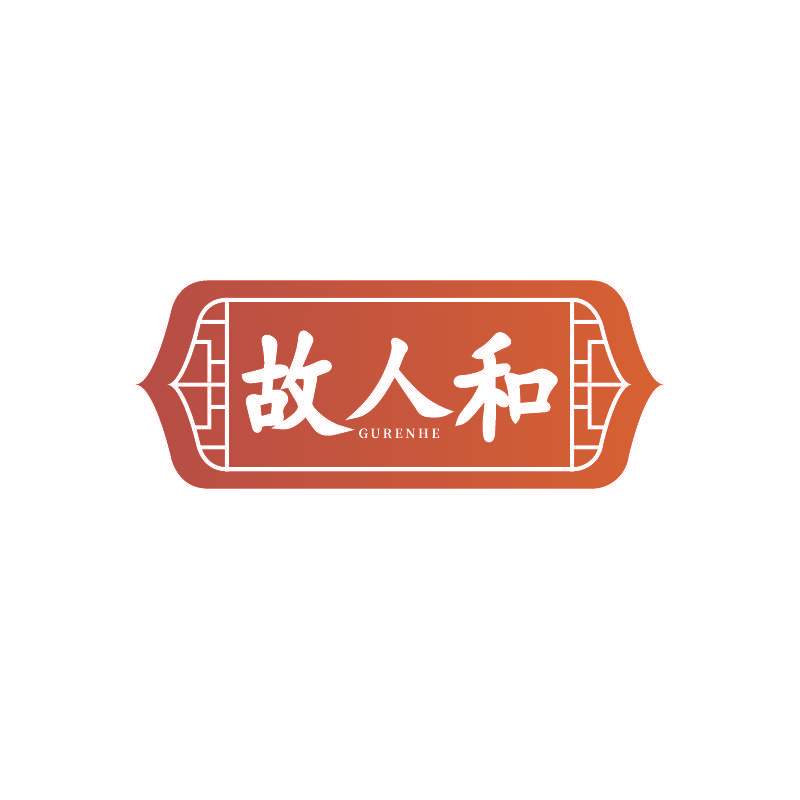 故人和