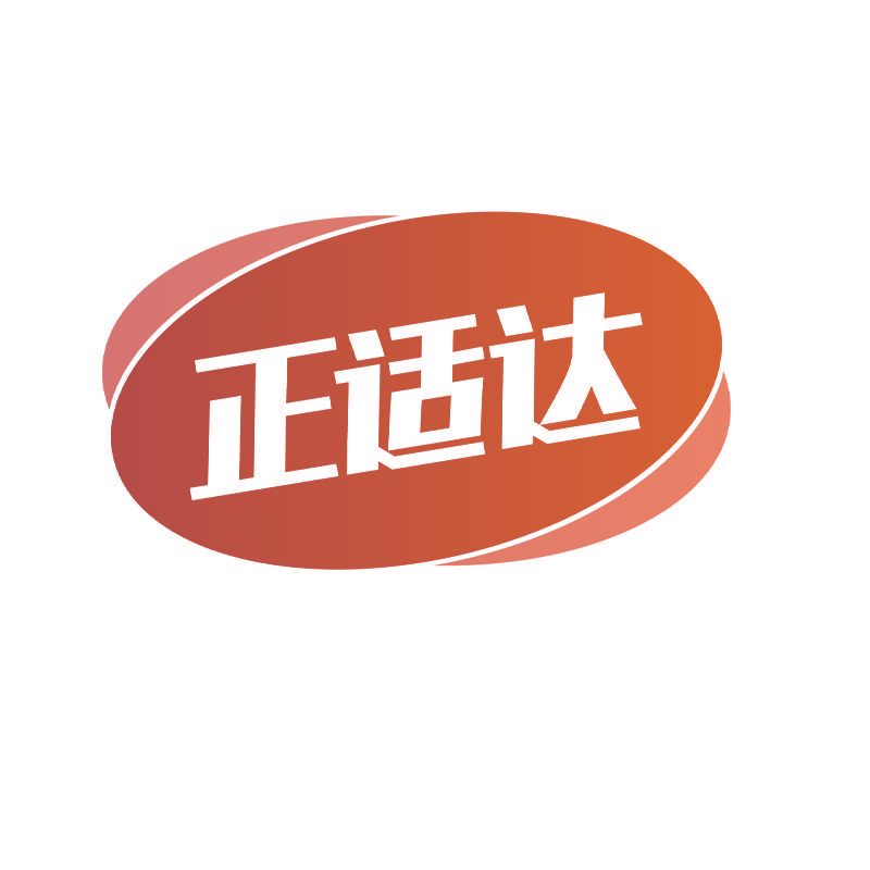 正适达