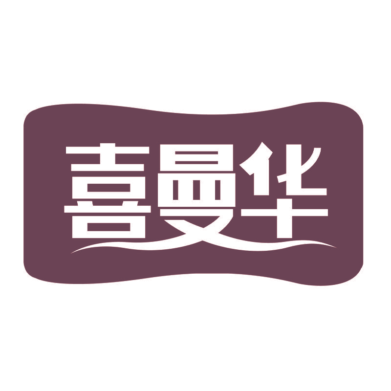喜曼华